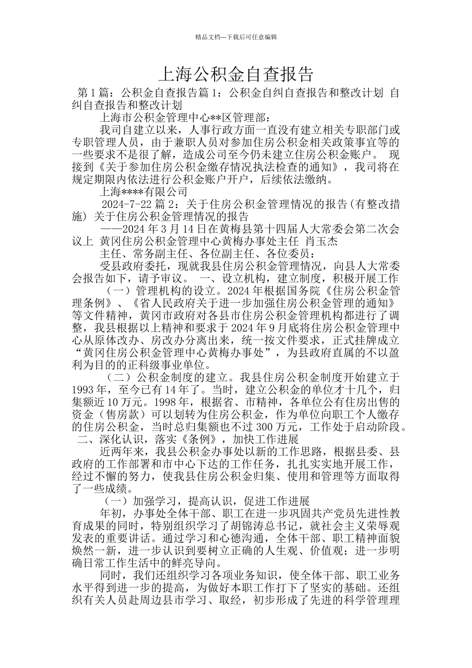 上海公积金自查报告_第1页