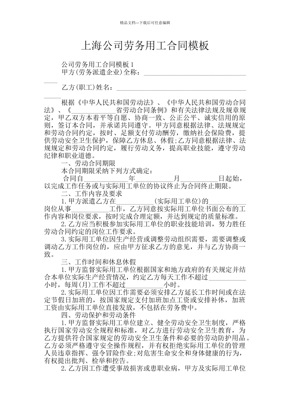 上海公司劳务用工合同模板_第1页