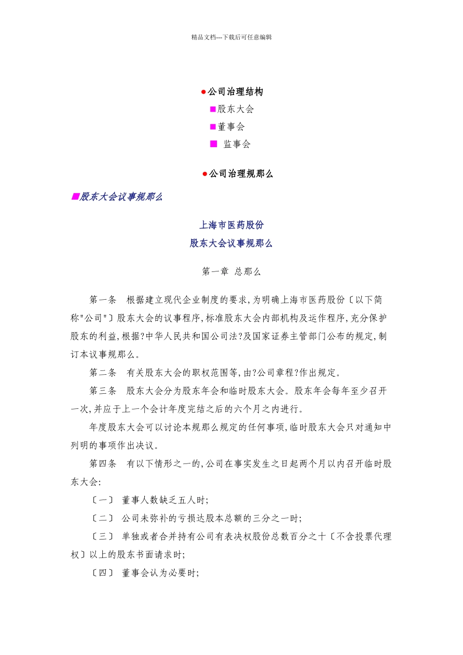 上海医药公司治理结构与公司治理规则_第1页