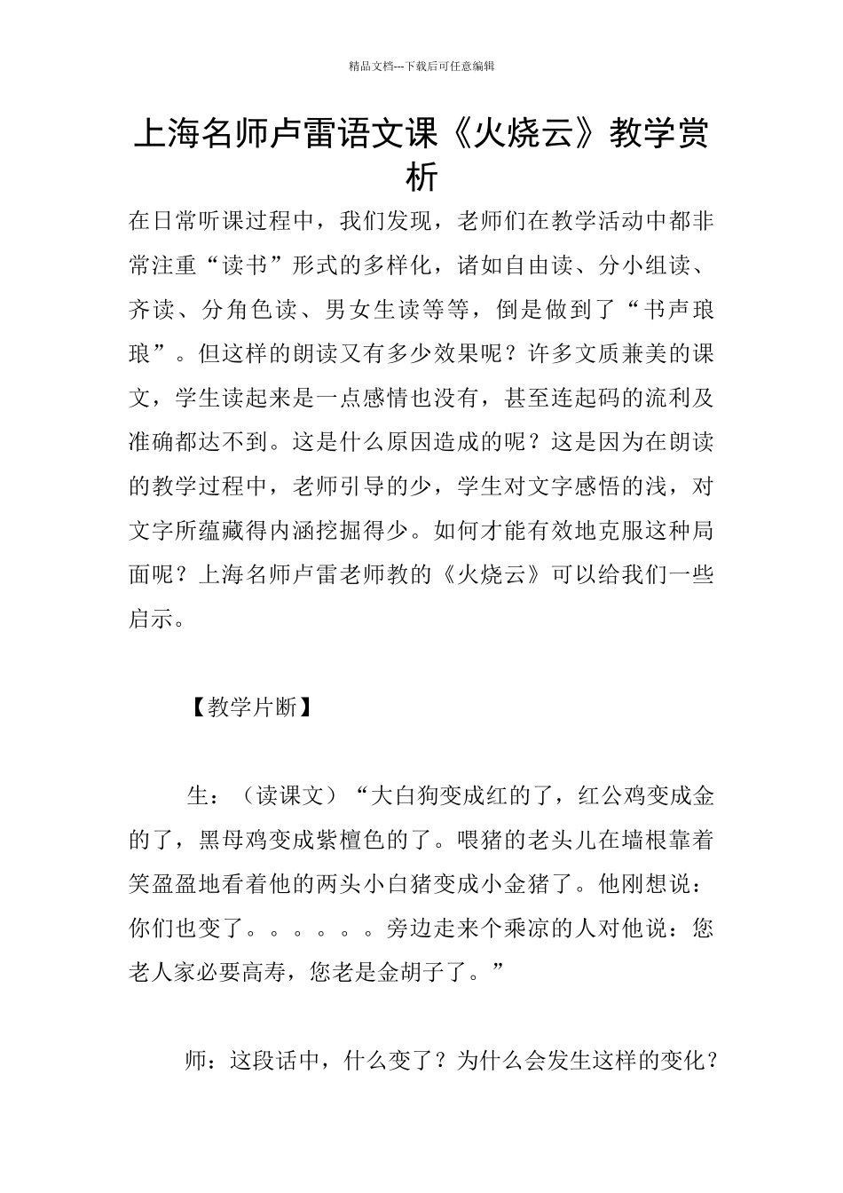 上海名师卢雷语文课《火烧云》教学赏析_第1页