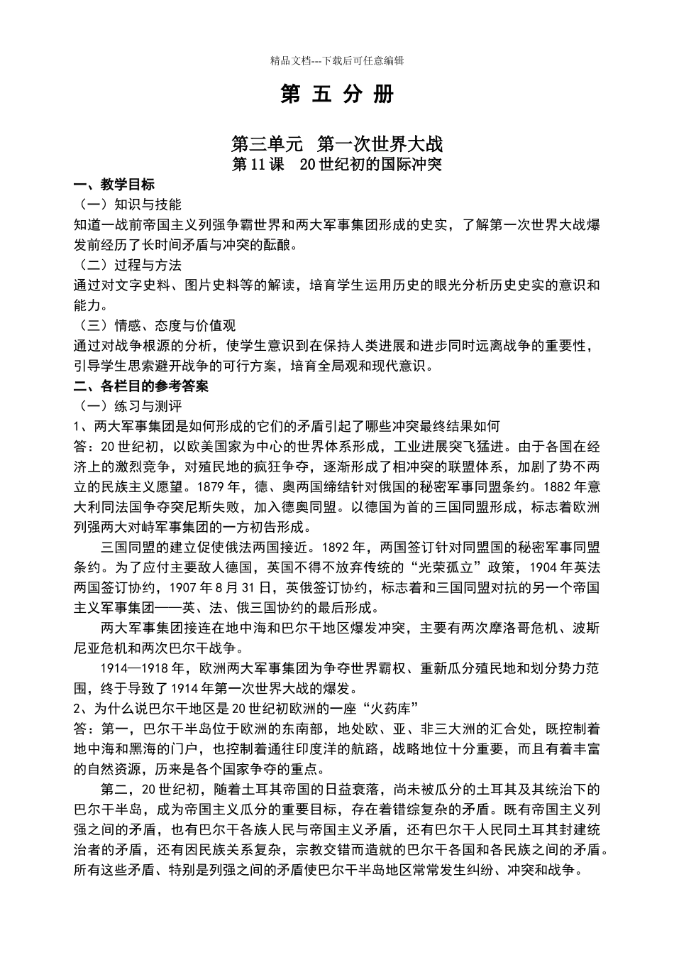 上海历史教材第五分册教学目标部分练习世界史部分_第1页