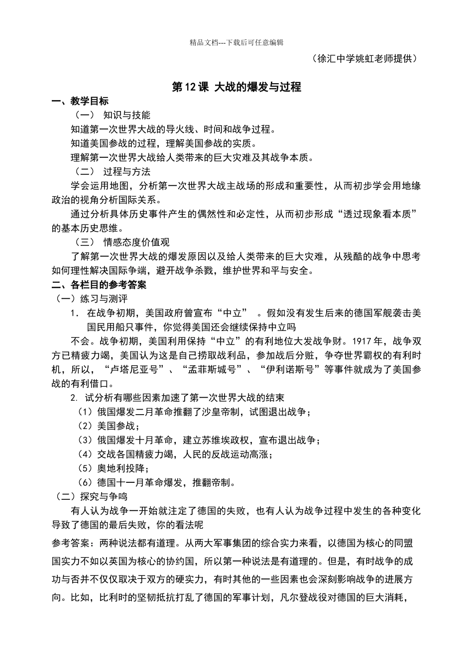 上海历史教材第五分册教学目标部分练习世界史部分_第2页