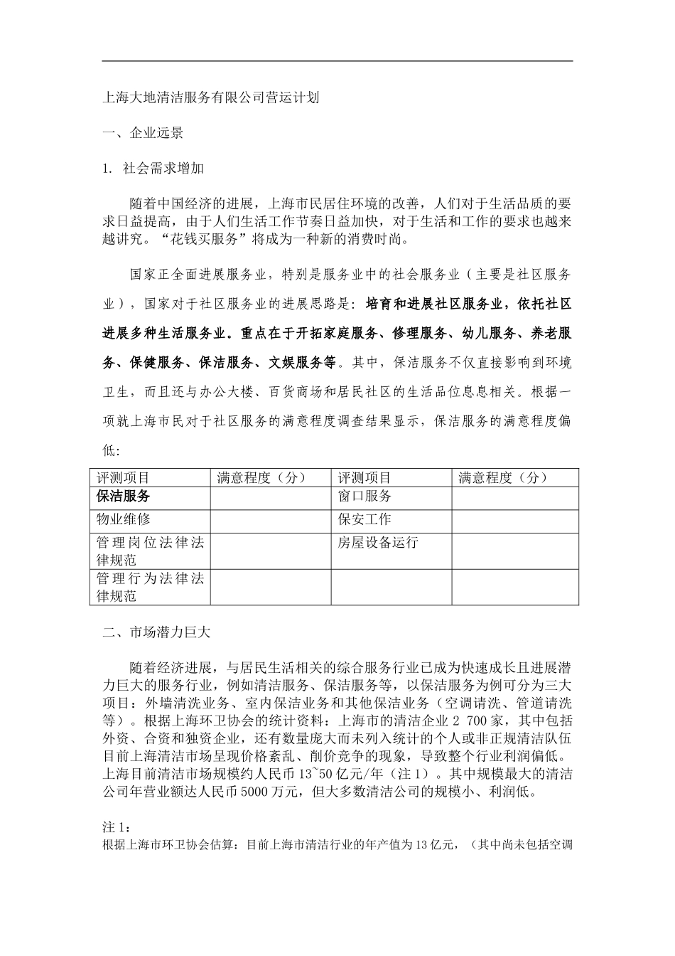 上海大地清洁公司营运计划_第2页