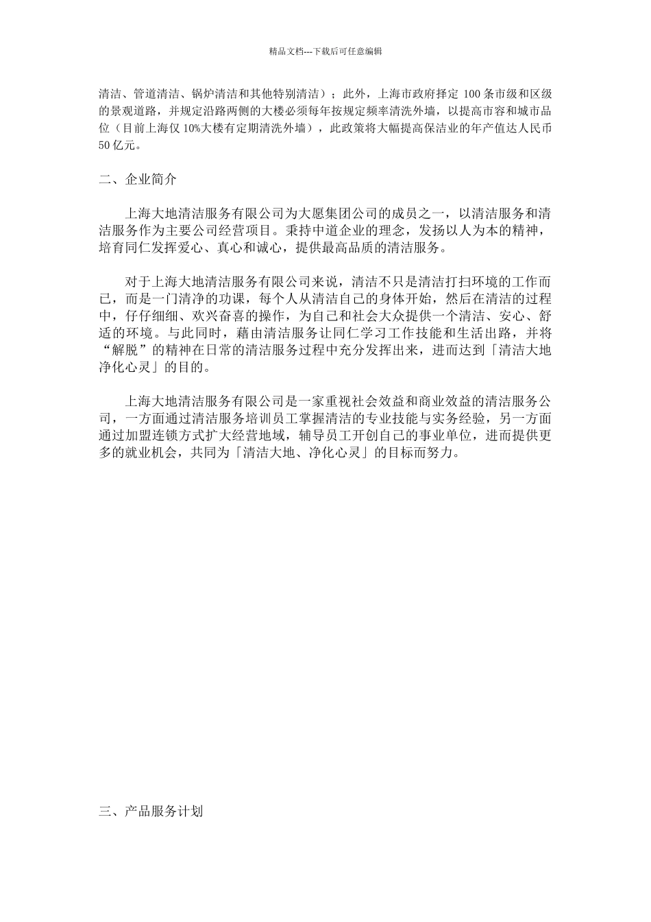上海大地清洁公司营运计划_第3页