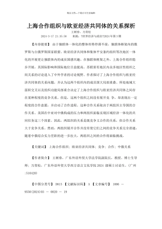 上海合作组织与欧亚经济共同体的关系探析