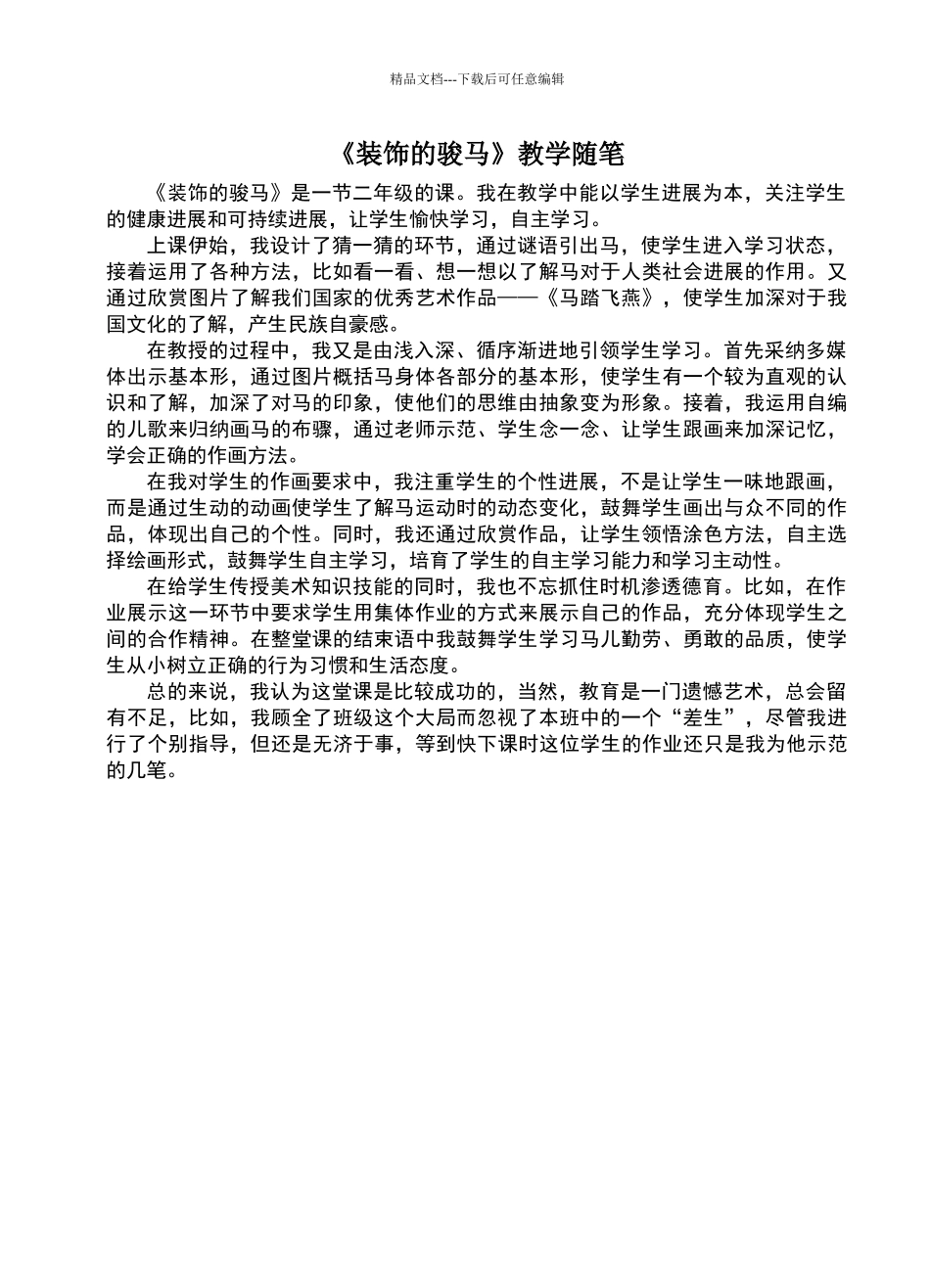 上教版《装饰的骏马》教学随笔_第1页