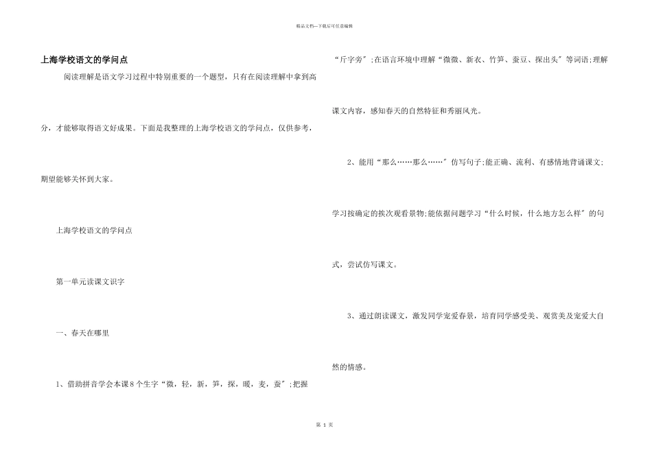 上海小学语文的知识点_第1页