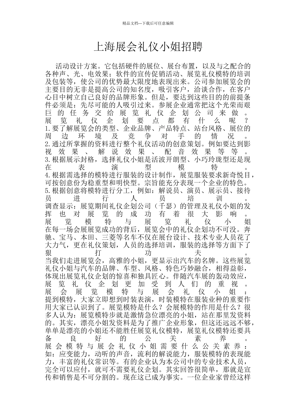 上海展会礼仪小姐招聘_第1页