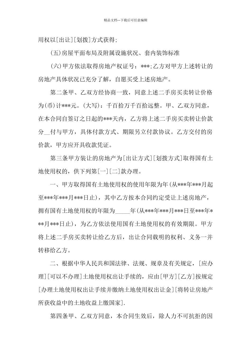 上海市二手房买卖合同范本3篇_第2页