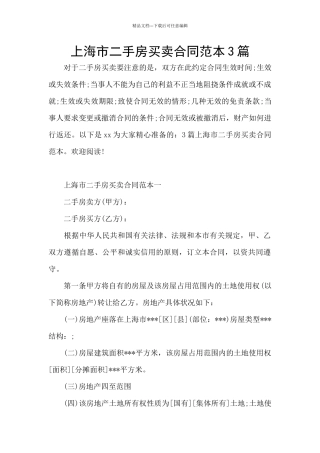 上海市二手房买卖合同范本3篇