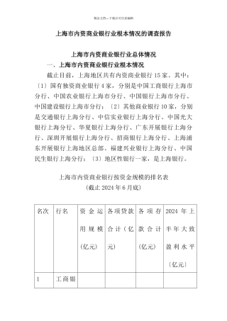 上海市内资商业银行业基本情况的调查报告