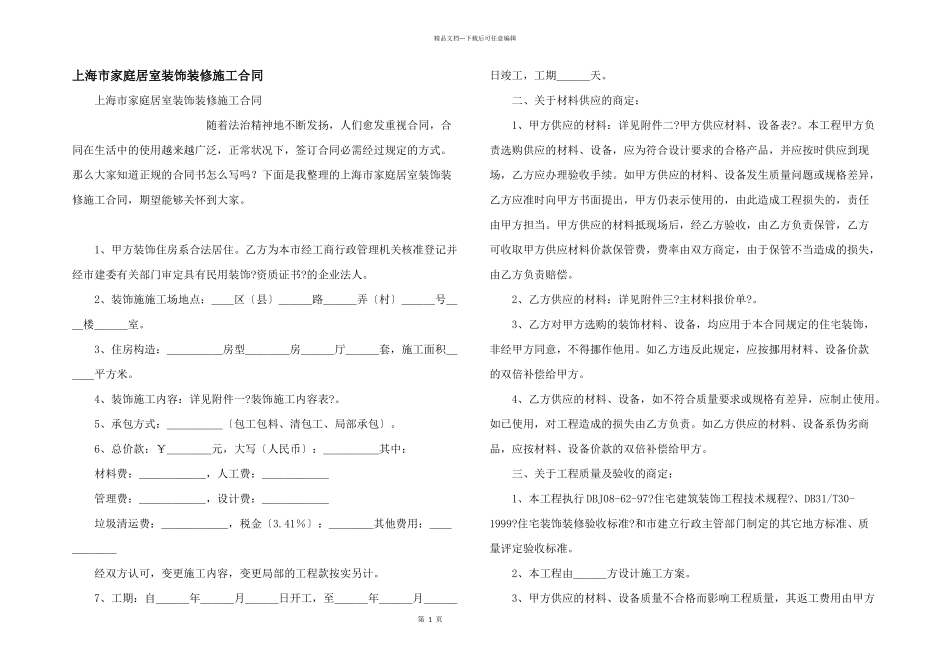上海市家庭居室装饰装修施工合同_第1页