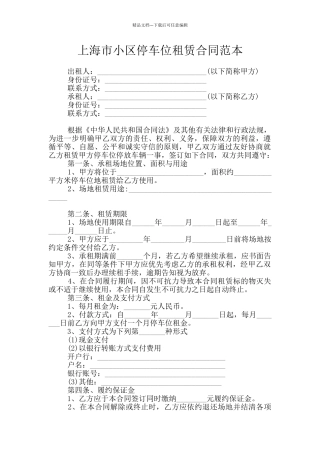 上海市小区停车位租赁合同范本
