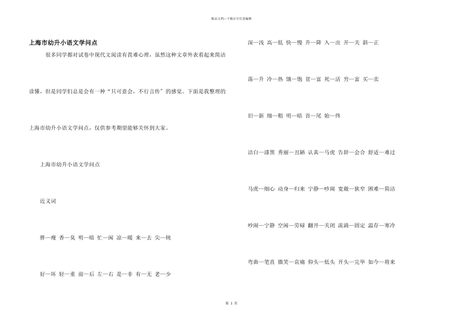 上海市幼升小语文知识点_第1页