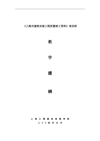 上海市建筑工程质量竣工资料ABCD册教学提纲