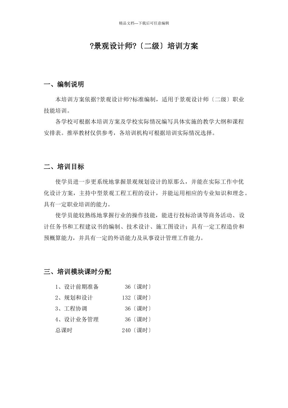 上海市景观高级技师培训大纲_第1页