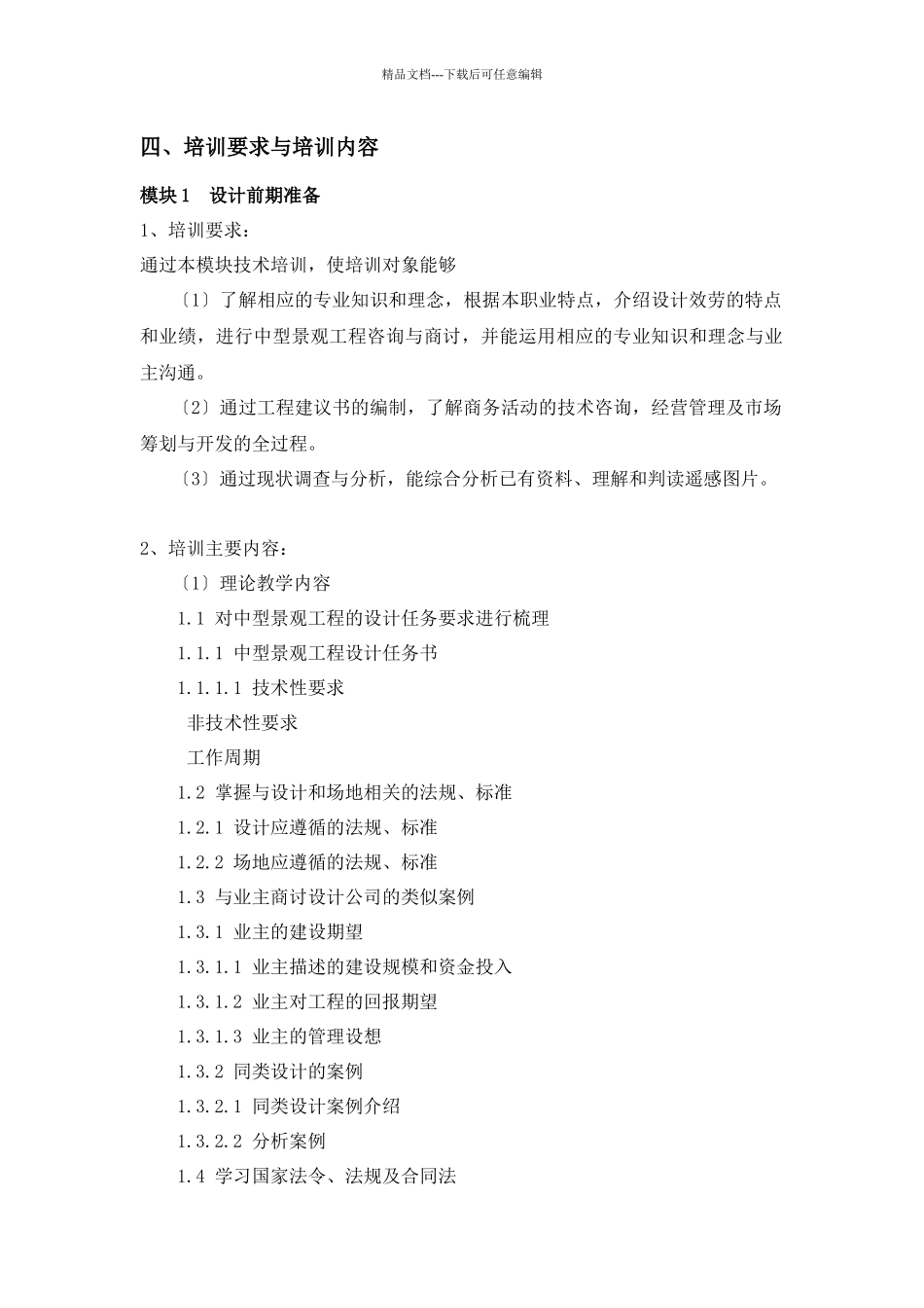 上海市景观高级技师培训大纲_第2页