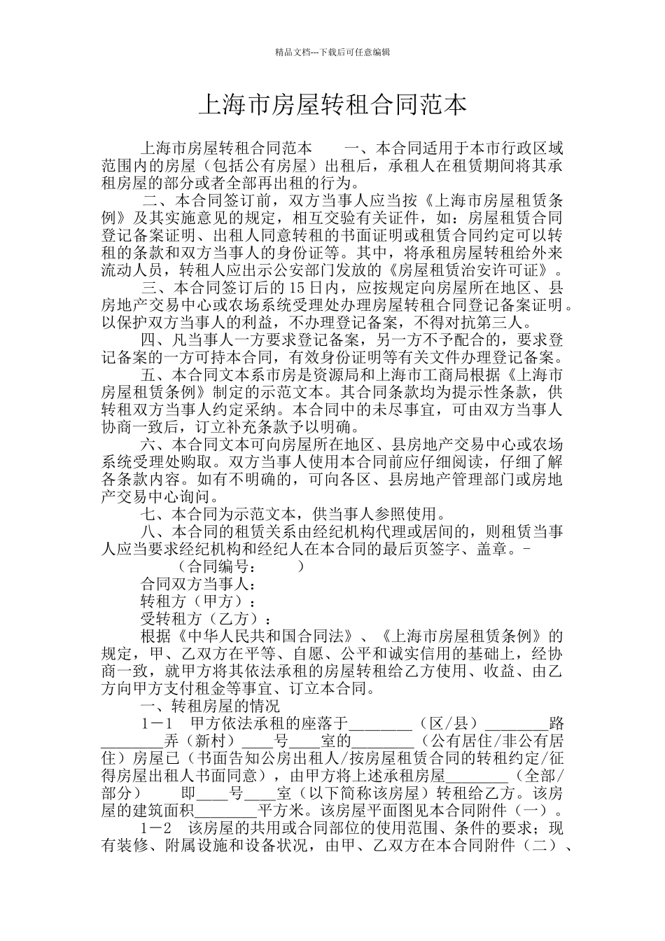 上海市房屋转租合同范本_第1页