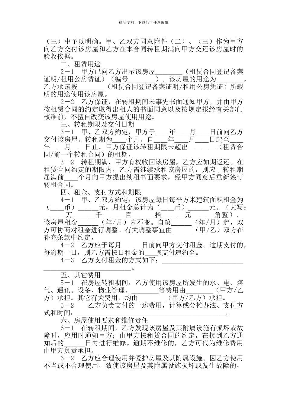 上海市房屋转租合同范本_第2页