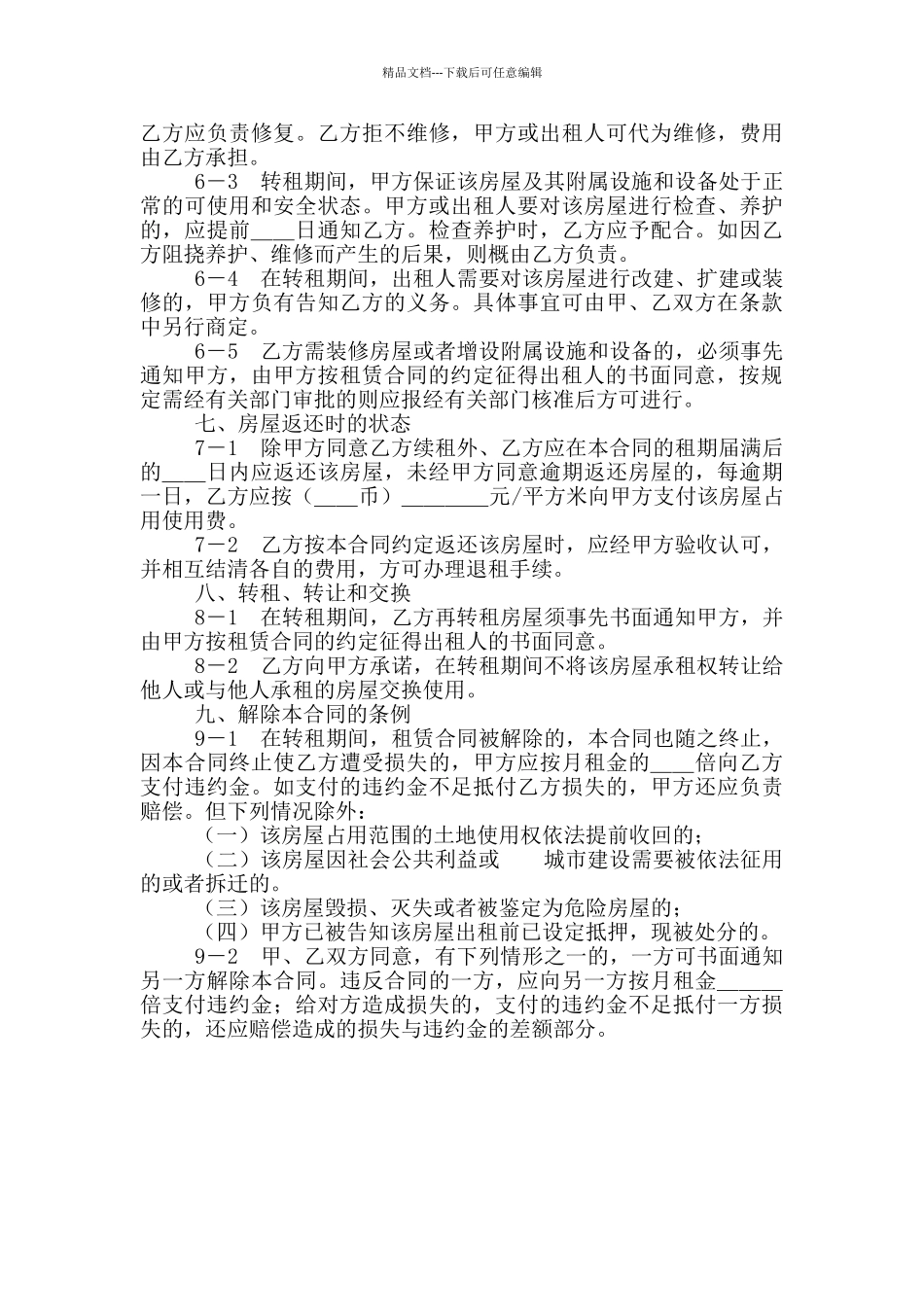 上海市房屋转租合同范本_第3页