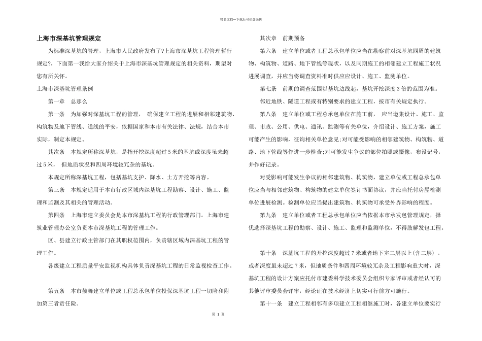 上海市深基坑管理规定_第1页