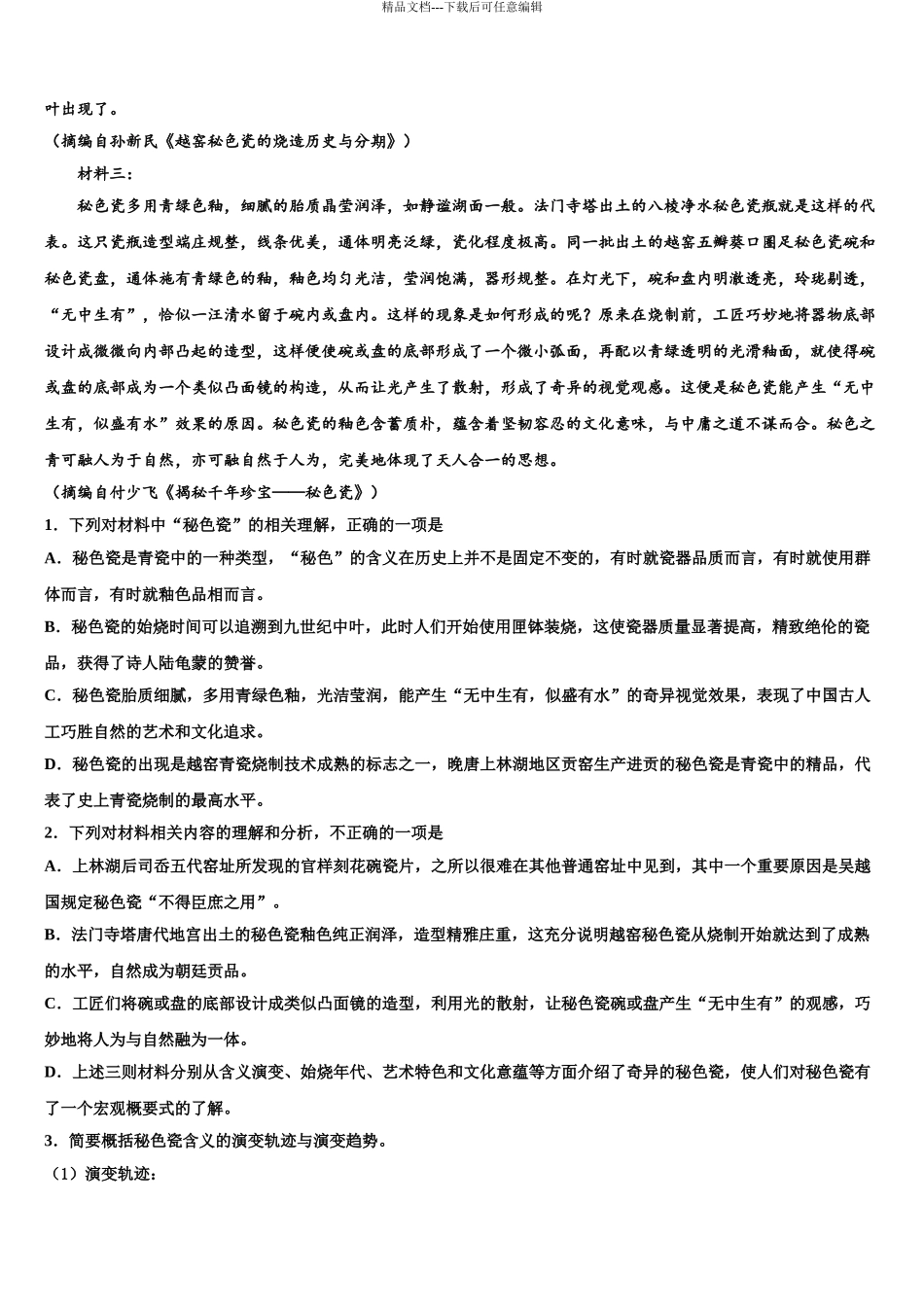 上海师大学附中高考适应性考试语文试卷含解析_第3页