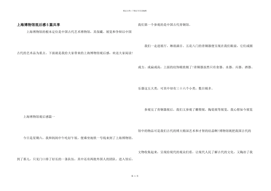 上海博物馆观后感5篇分享_第1页