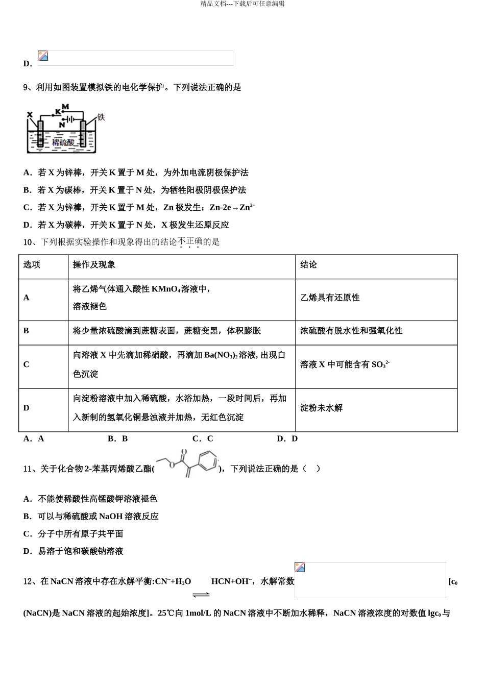 上海师范大学附属外国语中学高三下学期第六次检测化学试卷含解析_第3页
