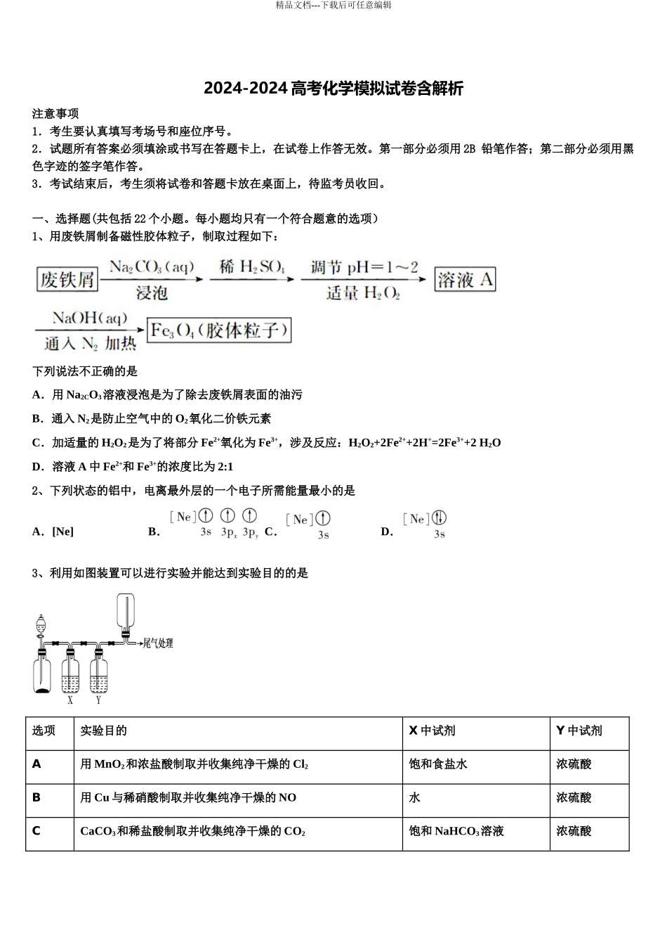 上海师范大学附属中学高三第四次模拟考试化学试卷含解析_第1页