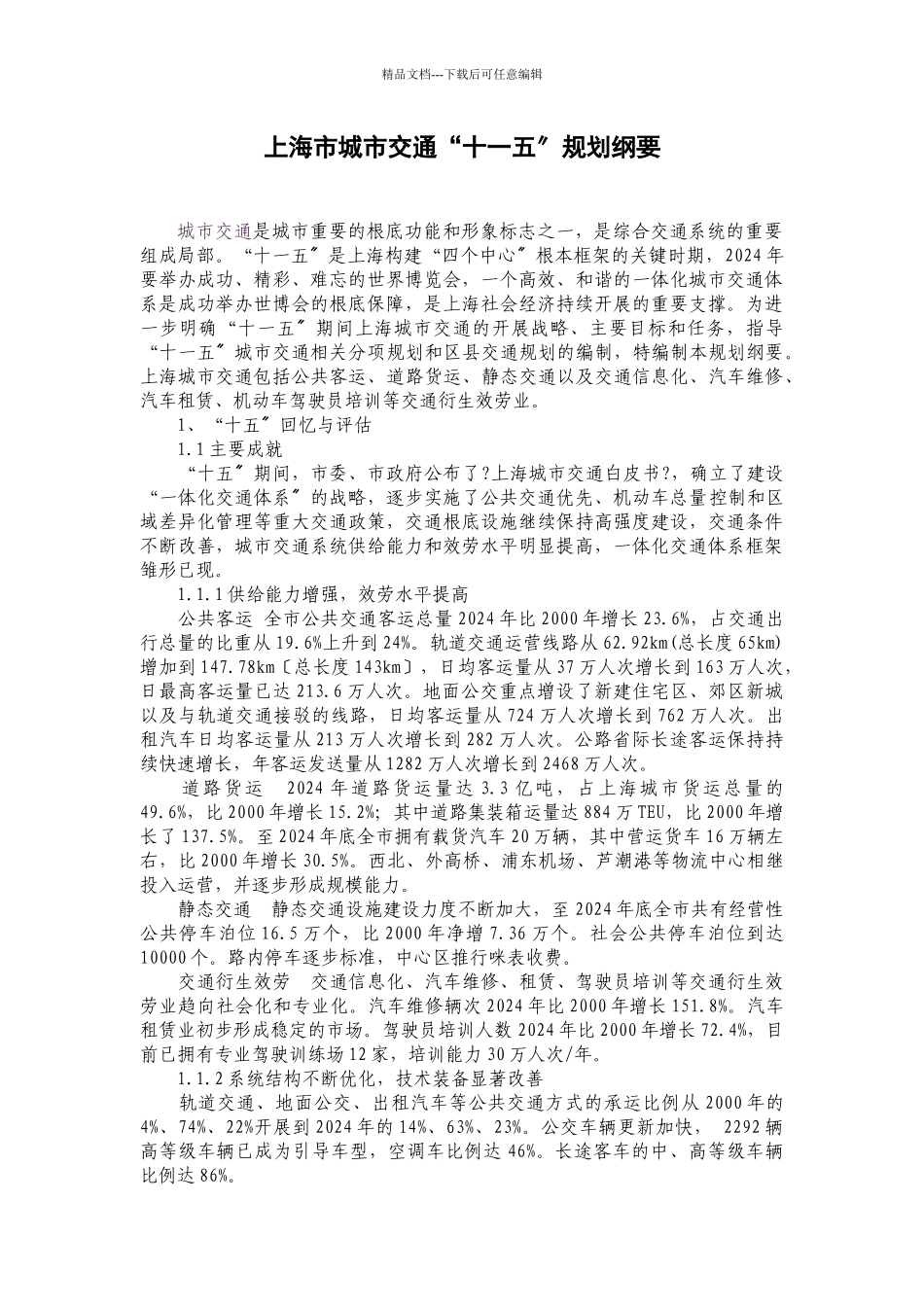 上海市城市交通“十一五”规划纲要_第1页