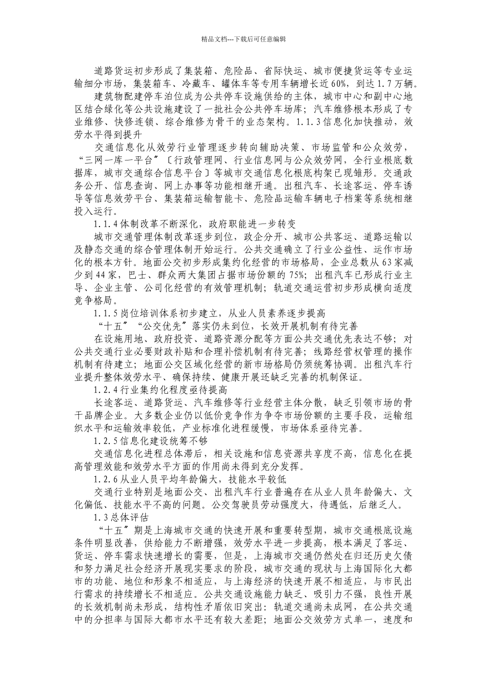 上海市城市交通“十一五”规划纲要_第2页