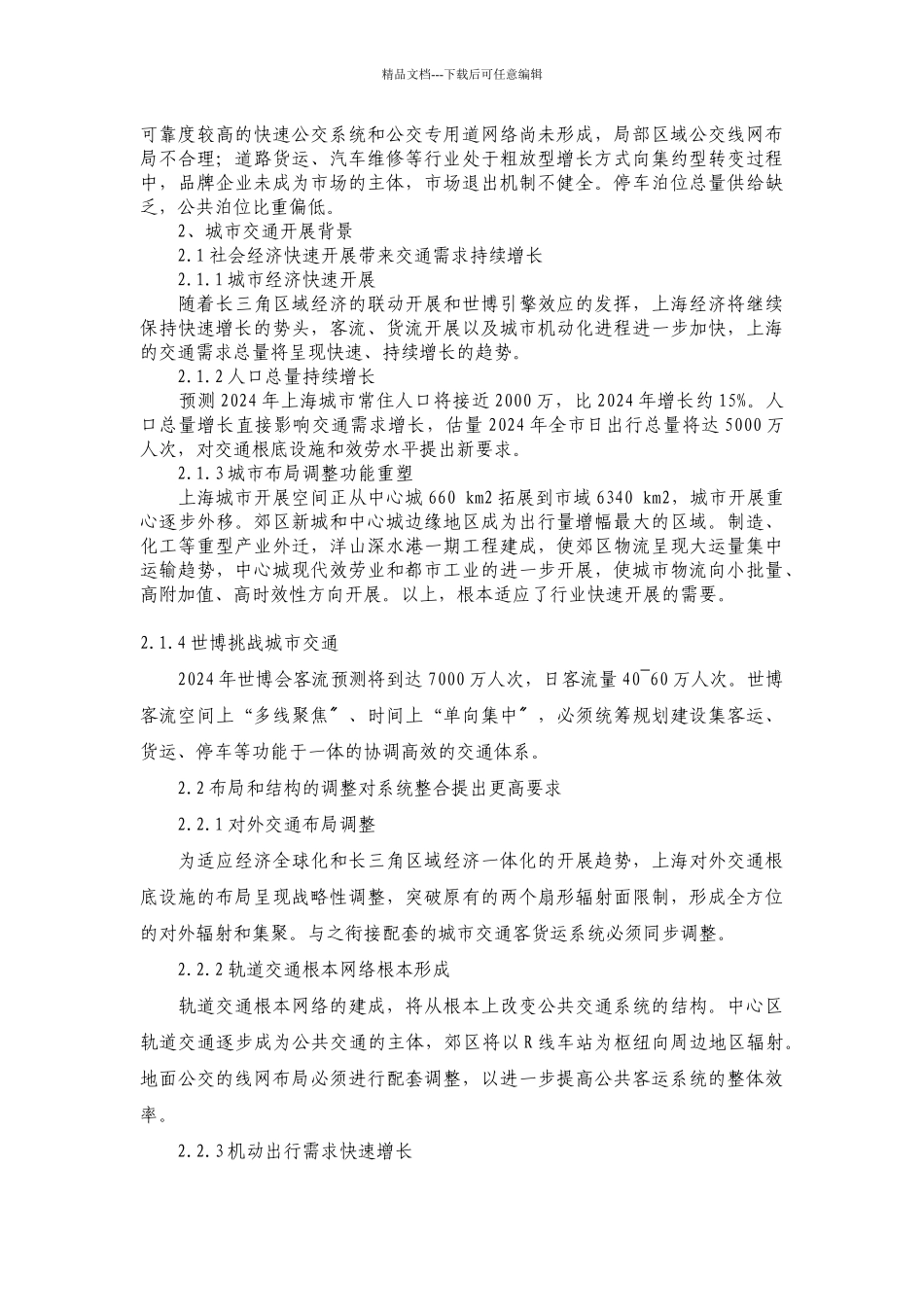 上海市城市交通“十一五”规划纲要_第3页