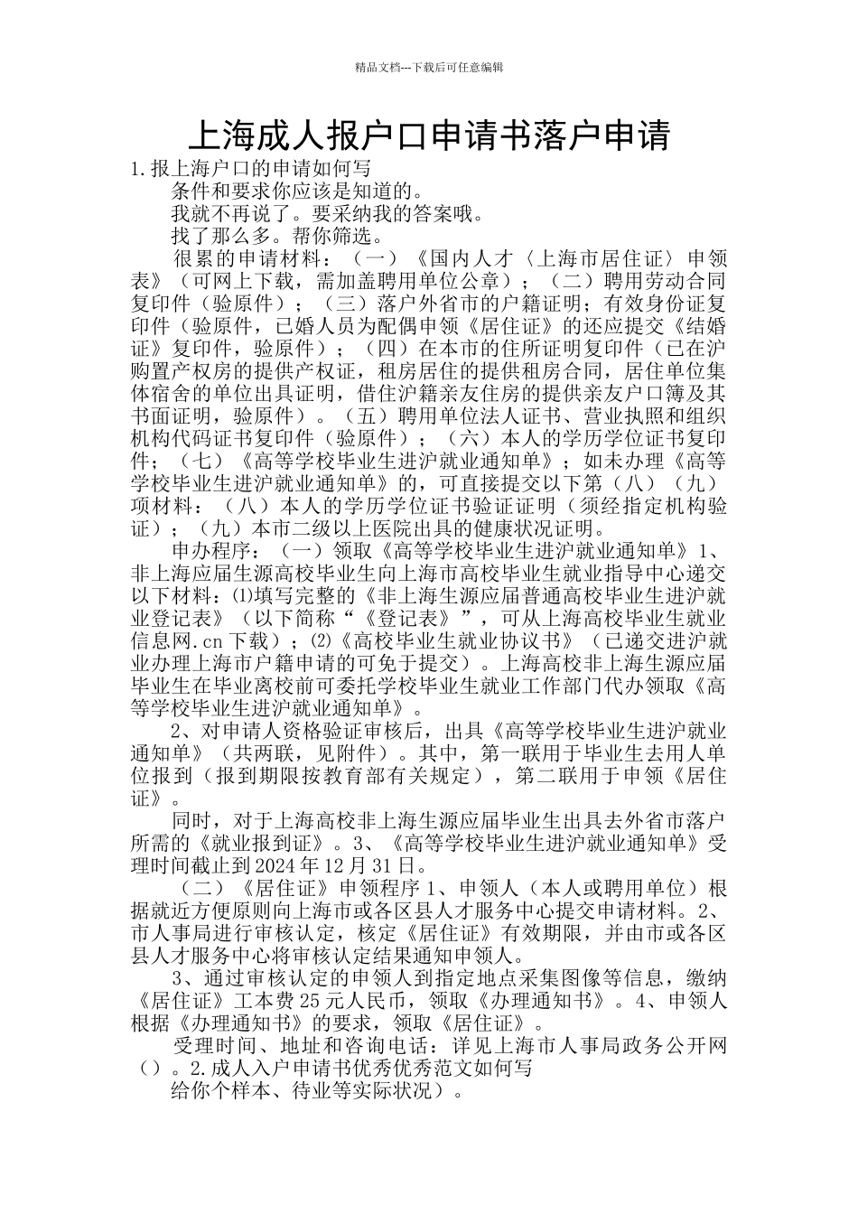 上海成人报户口申请书落户申请_第1页