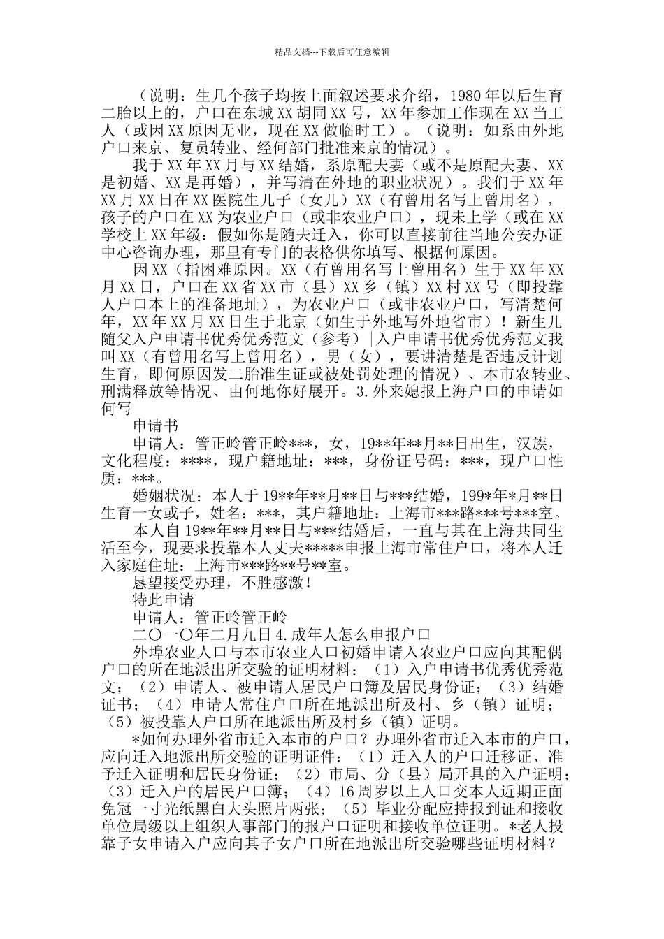 上海成人报户口申请书落户申请_第2页