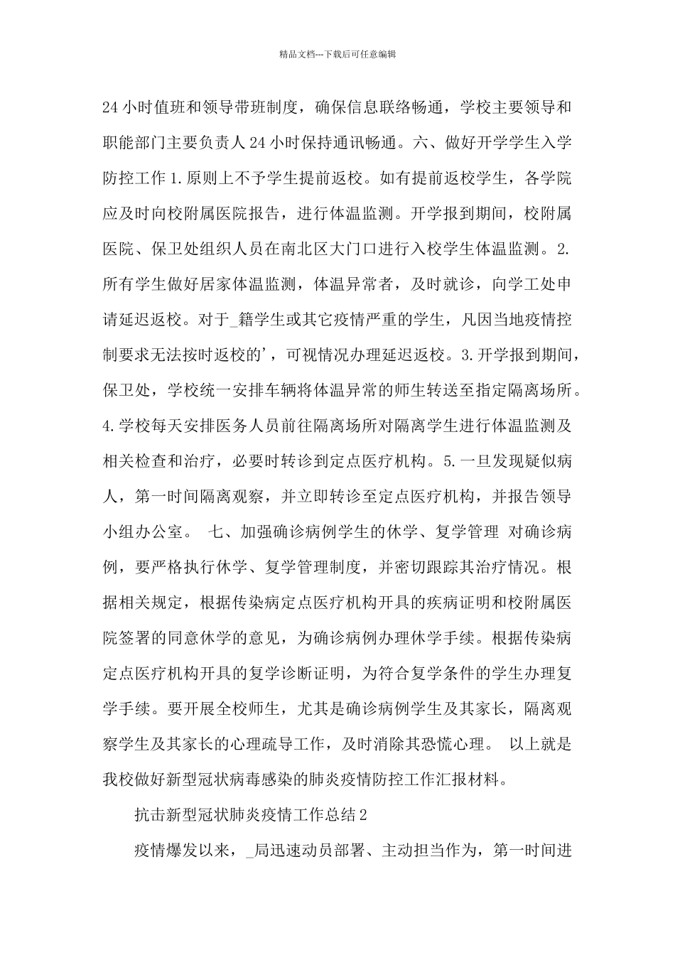 上海抗击新型冠状肺炎疫情工作总结范文_第3页