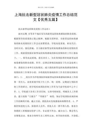 上海抗击新型冠状肺炎疫情工作总结范文