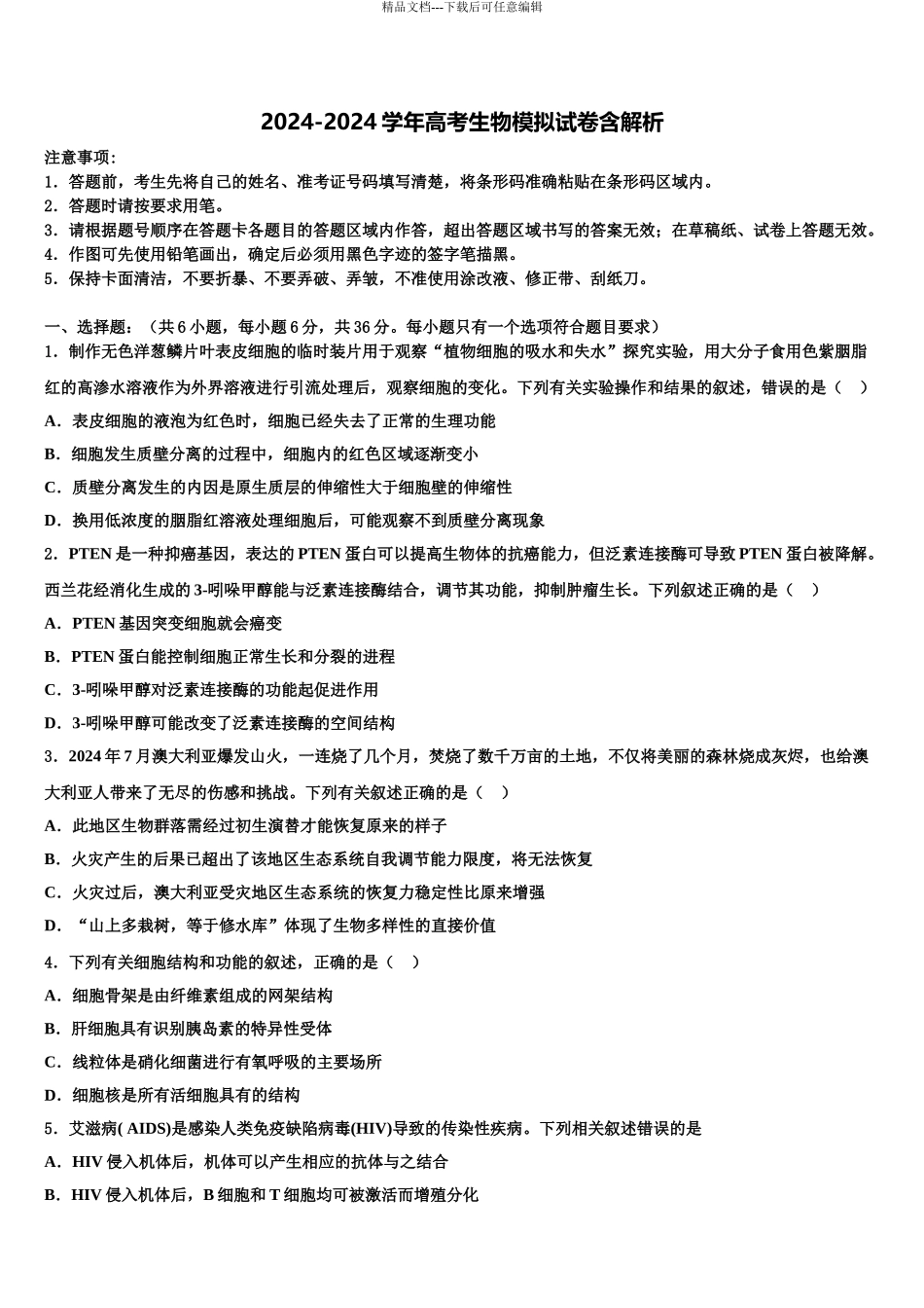 上海建平中学高考考前提分生物仿真卷含解析_第1页