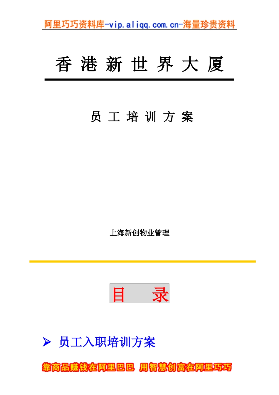 上海新创物业管理有限公司员工培训方案_第1页