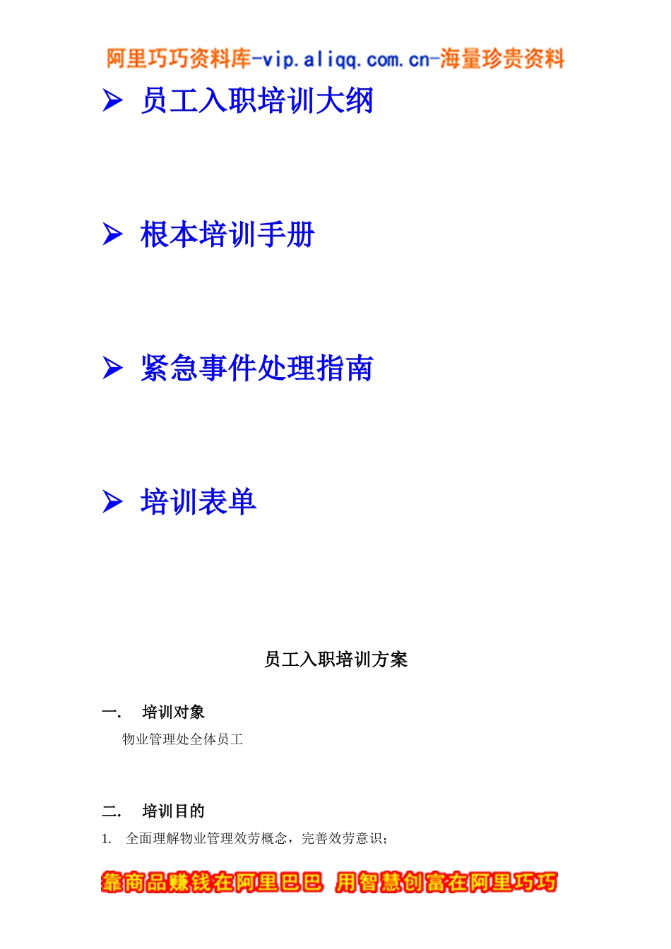 上海新创物业管理有限公司员工培训方案_第2页