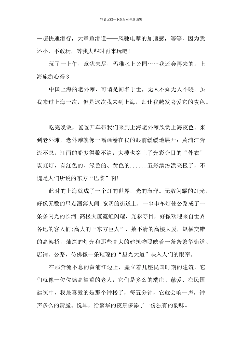 上海旅游实践心得体会_第3页