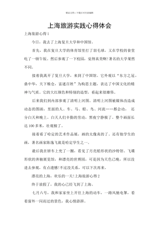 上海旅游实践心得体会
