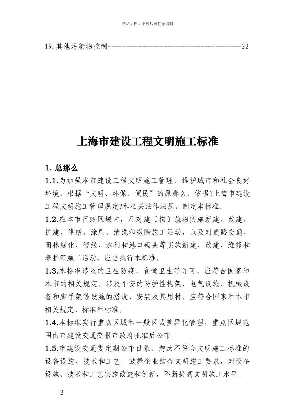 上海文明施工标准XXXX_第3页