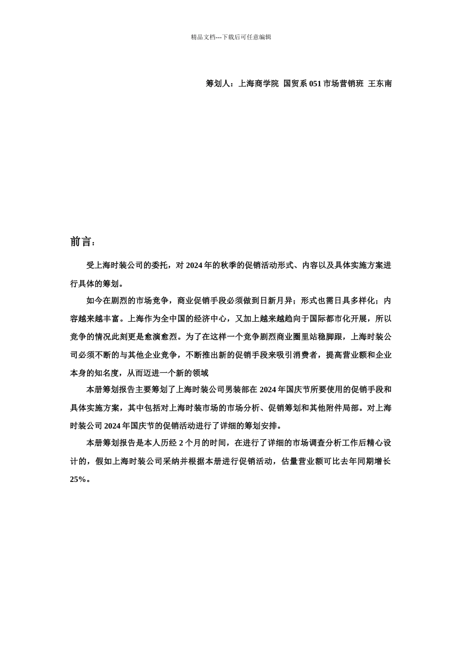 上海时装公司男装部国庆促销策划报告_第2页