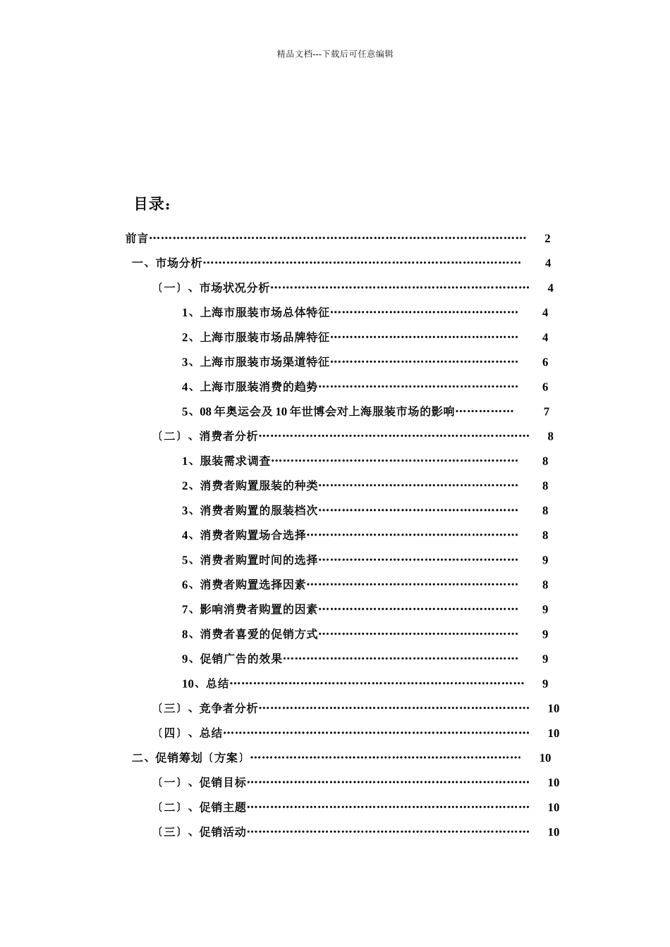 上海时装公司男装部国庆促销策划报告_第3页