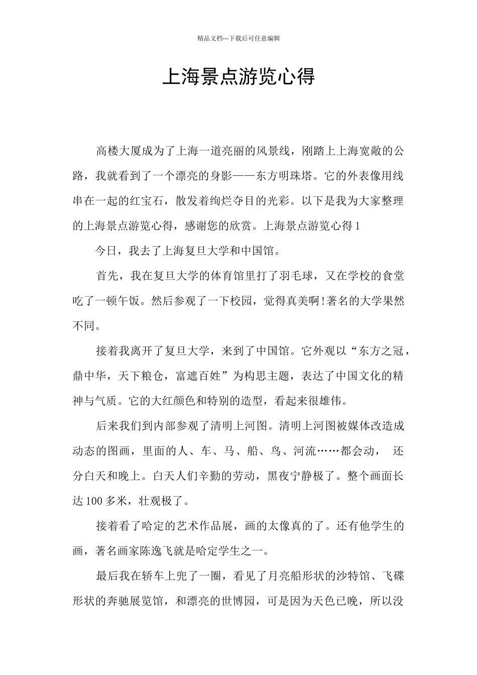 上海景点游览心得_第1页