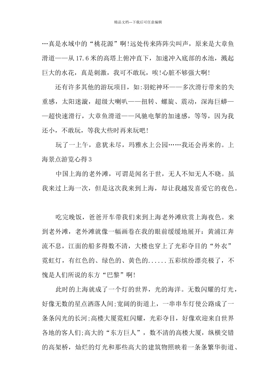 上海景点游览心得_第3页