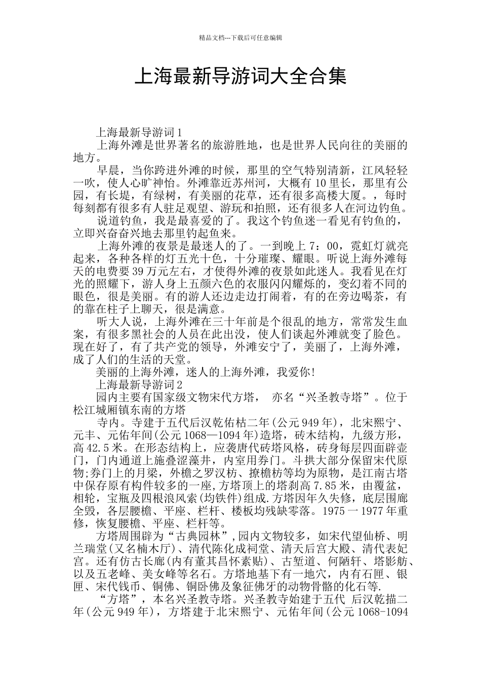 上海最新导游词大全合集_第1页