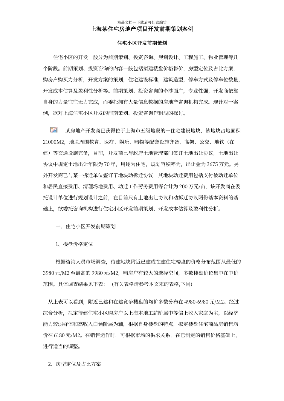 上海某住宅房地产项目开发前期策划案例_第1页