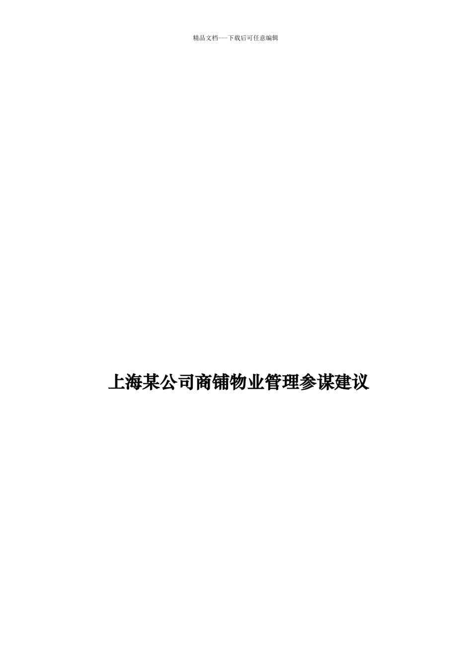 上海某公司商铺物业管理顾问建议_第1页
