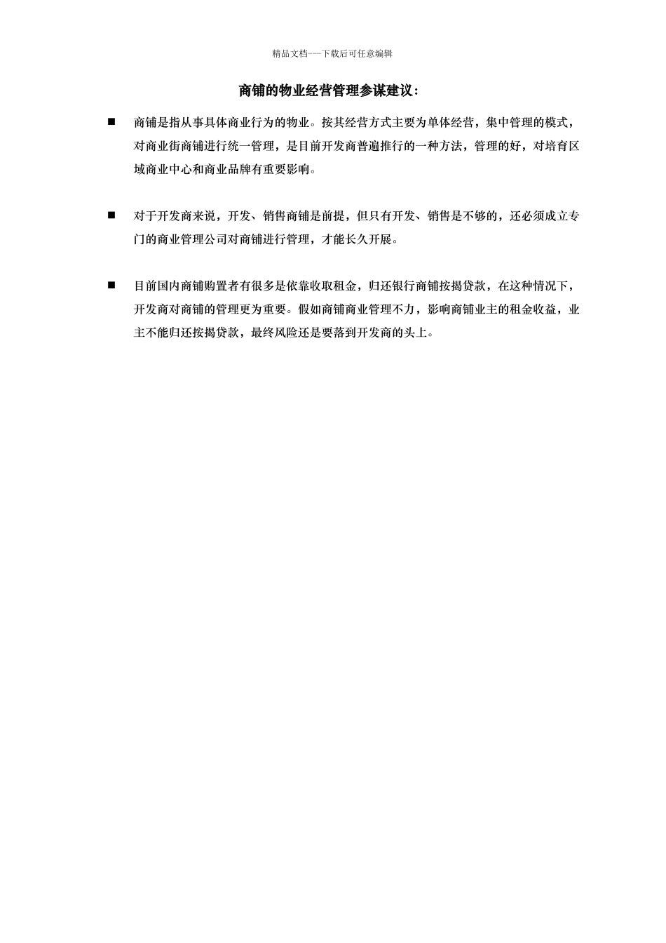 上海某公司商铺物业管理顾问建议_第2页